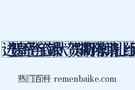 进贺皇帝登宝位银状·贺知衢州陈朝请礼上组词是什么意思的图片